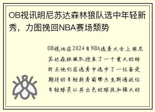OB视讯明尼苏达森林狼队选中年轻新秀，力图挽回NBA赛场颓势