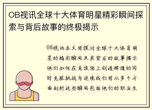 OB视讯全球十大体育明星精彩瞬间探索与背后故事的终极揭示