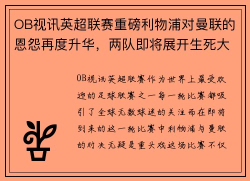 OB视讯英超联赛重磅利物浦对曼联的恩怨再度升华，两队即将展开生死大战