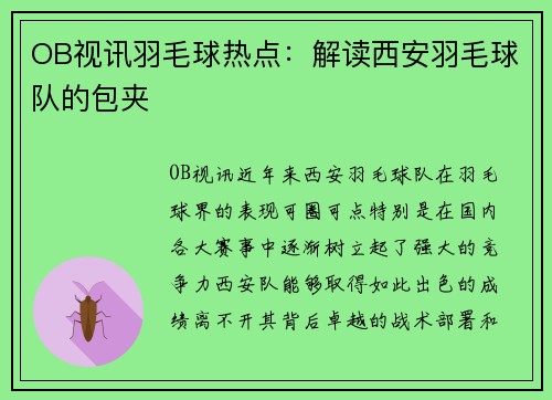 OB视讯羽毛球热点：解读西安羽毛球队的包夹