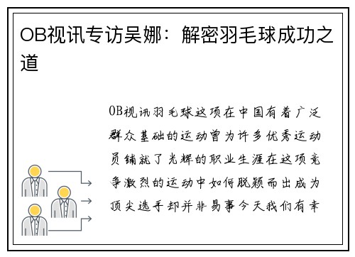 OB视讯专访吴娜：解密羽毛球成功之道