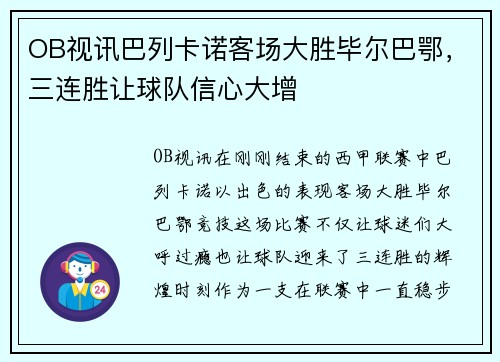 OB视讯巴列卡诺客场大胜毕尔巴鄂，三连胜让球队信心大增