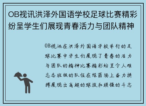 OB视讯洪泽外国语学校足球比赛精彩纷呈学生们展现青春活力与团队精神