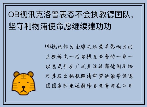OB视讯克洛普表态不会执教德国队，坚守利物浦使命愿继续建功功