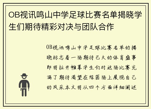 OB视讯鸣山中学足球比赛名单揭晓学生们期待精彩对决与团队合作