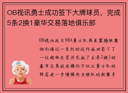 OB视讯勇士成功签下大牌球员，完成5条2换1豪华交易落地俱乐部