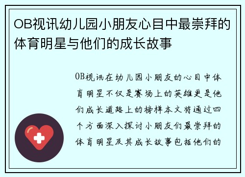 OB视讯幼儿园小朋友心目中最崇拜的体育明星与他们的成长故事