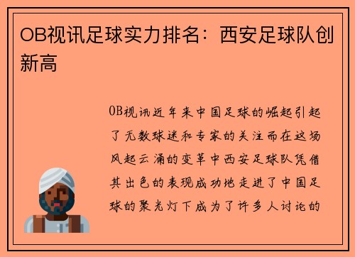 OB视讯足球实力排名：西安足球队创新高
