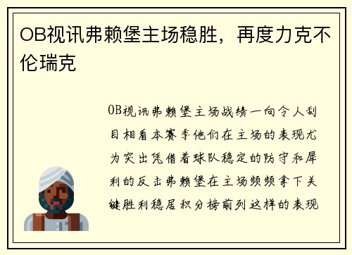 OB视讯弗赖堡主场稳胜，再度力克不伦瑞克