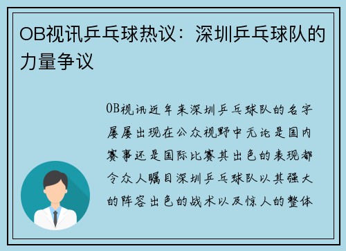 OB视讯乒乓球热议：深圳乒乓球队的力量争议