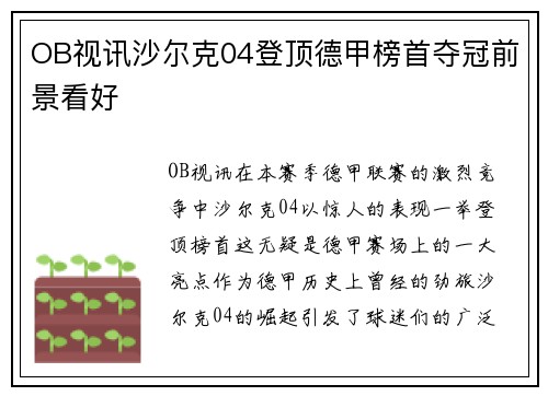 OB视讯沙尔克04登顶德甲榜首夺冠前景看好