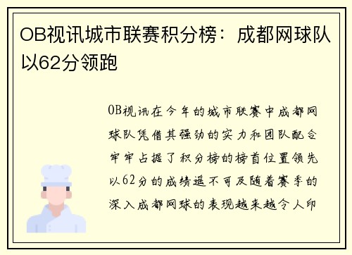 OB视讯城市联赛积分榜：成都网球队以62分领跑