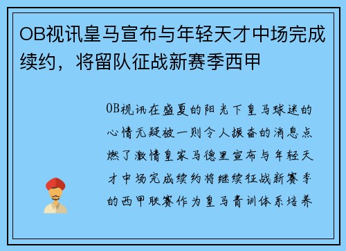 OB视讯皇马宣布与年轻天才中场完成续约，将留队征战新赛季西甲