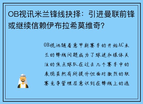 OB视讯米兰锋线抉择：引进曼联前锋或继续信赖伊布拉希莫维奇？