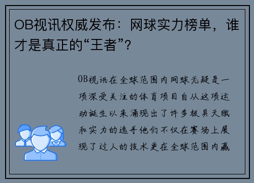 OB视讯权威发布：网球实力榜单，谁才是真正的“王者”？
