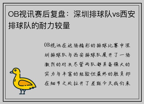 OB视讯赛后复盘：深圳排球队vs西安排球队的耐力较量