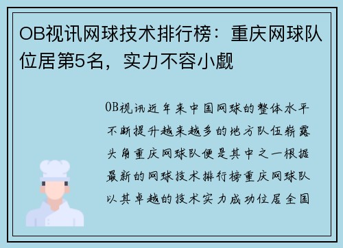 OB视讯网球技术排行榜：重庆网球队位居第5名，实力不容小觑