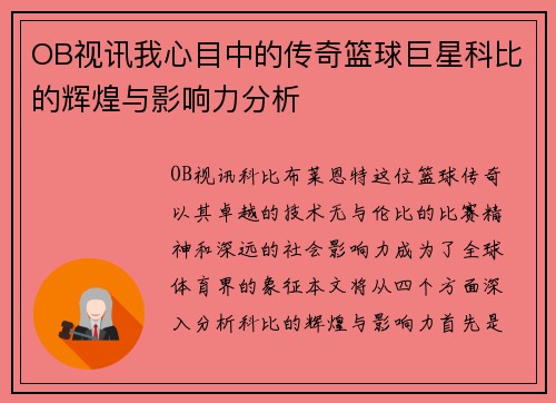 OB视讯我心目中的传奇篮球巨星科比的辉煌与影响力分析
