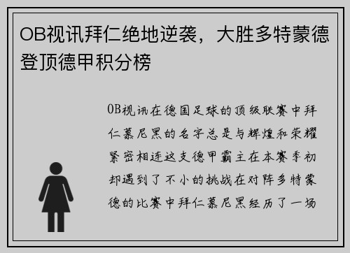 OB视讯拜仁绝地逆袭，大胜多特蒙德登顶德甲积分榜