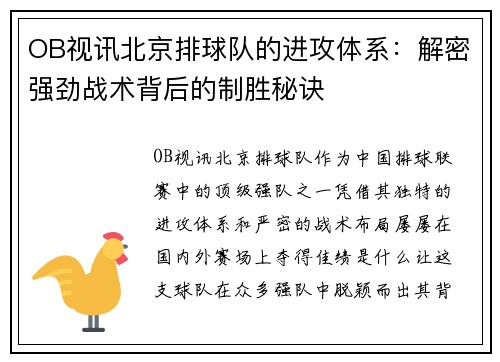 OB视讯北京排球队的进攻体系：解密强劲战术背后的制胜秘诀