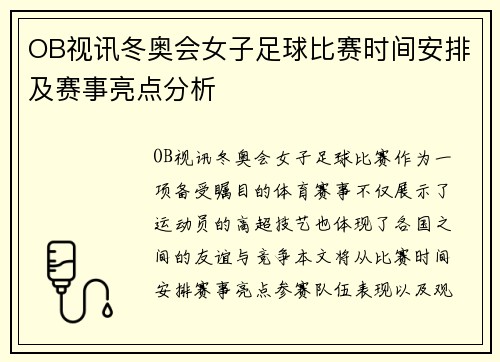OB视讯冬奥会女子足球比赛时间安排及赛事亮点分析