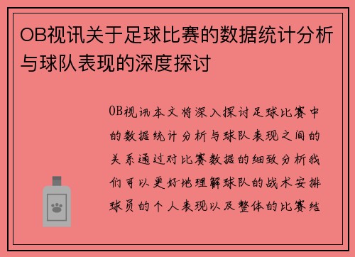 OB视讯关于足球比赛的数据统计分析与球队表现的深度探讨