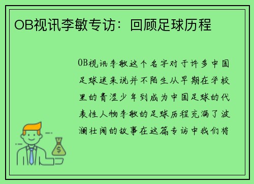 OB视讯李敏专访：回顾足球历程