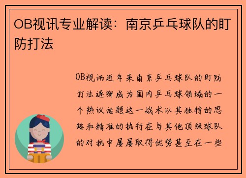 OB视讯专业解读：南京乒乓球队的盯防打法