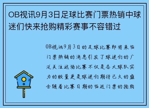 OB视讯9月3日足球比赛门票热销中球迷们快来抢购精彩赛事不容错过