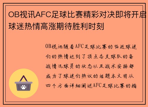 OB视讯AFC足球比赛精彩对决即将开启球迷热情高涨期待胜利时刻