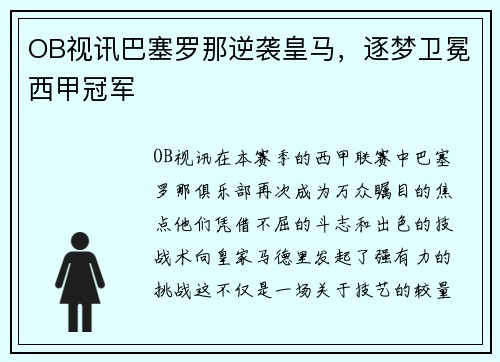 OB视讯巴塞罗那逆袭皇马，逐梦卫冕西甲冠军