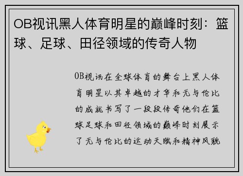 OB视讯黑人体育明星的巅峰时刻：篮球、足球、田径领域的传奇人物