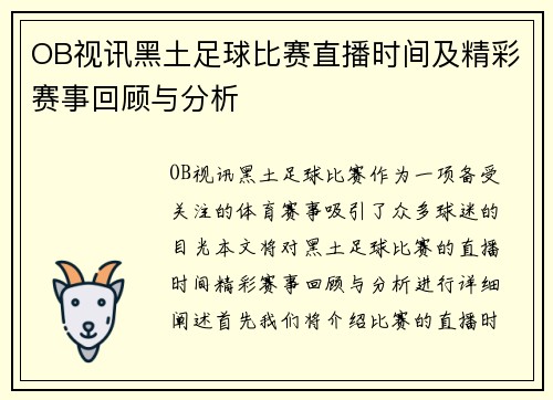 OB视讯黑土足球比赛直播时间及精彩赛事回顾与分析
