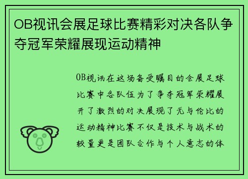 OB视讯会展足球比赛精彩对决各队争夺冠军荣耀展现运动精神