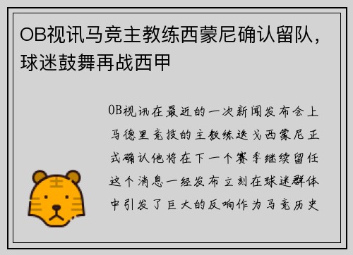 OB视讯马竞主教练西蒙尼确认留队，球迷鼓舞再战西甲