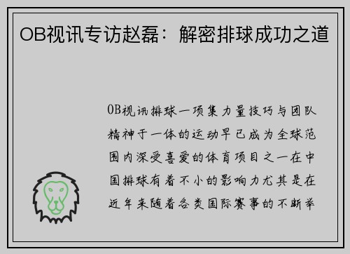 OB视讯专访赵磊：解密排球成功之道