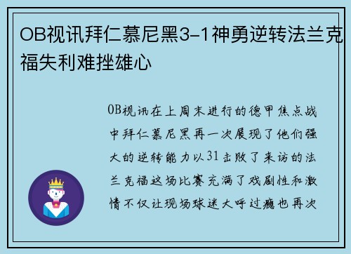 OB视讯拜仁慕尼黑3-1神勇逆转法兰克福失利难挫雄心