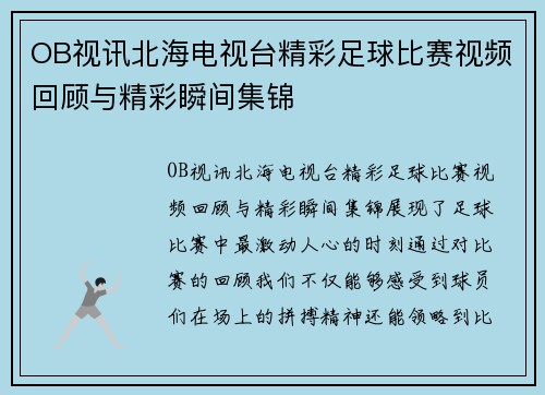 OB视讯北海电视台精彩足球比赛视频回顾与精彩瞬间集锦