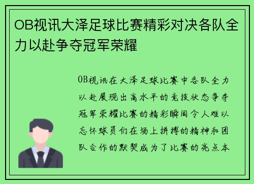 OB视讯大泽足球比赛精彩对决各队全力以赴争夺冠军荣耀