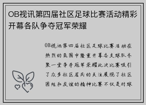 OB视讯第四届社区足球比赛活动精彩开幕各队争夺冠军荣耀