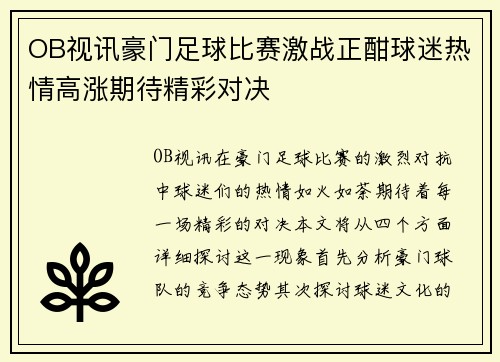 OB视讯豪门足球比赛激战正酣球迷热情高涨期待精彩对决