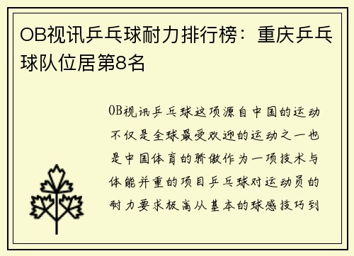 OB视讯乒乓球耐力排行榜：重庆乒乓球队位居第8名