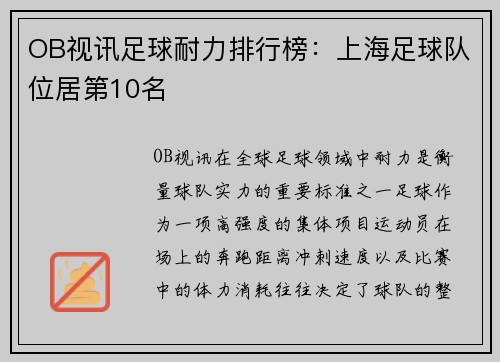 OB视讯足球耐力排行榜：上海足球队位居第10名