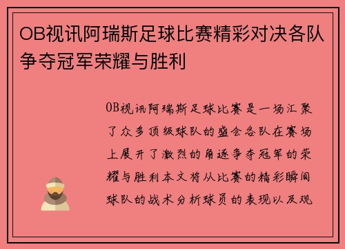 OB视讯阿瑞斯足球比赛精彩对决各队争夺冠军荣耀与胜利