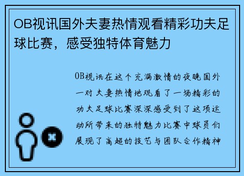 OB视讯国外夫妻热情观看精彩功夫足球比赛，感受独特体育魅力