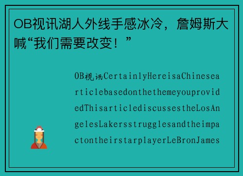 OB视讯湖人外线手感冰冷，詹姆斯大喊“我们需要改变！”