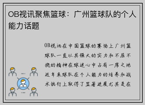OB视讯聚焦篮球：广州篮球队的个人能力话题