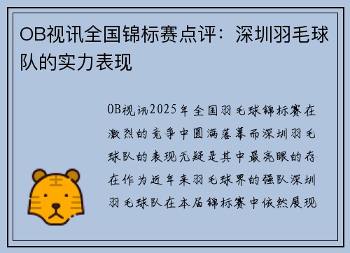 OB视讯全国锦标赛点评：深圳羽毛球队的实力表现