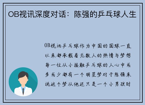 OB视讯深度对话：陈强的乒乓球人生