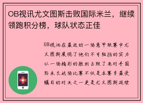 OB视讯尤文图斯击败国际米兰，继续领跑积分榜，球队状态正佳